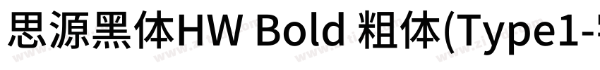 思源黑体HW Bold 粗体(Type1字体转换